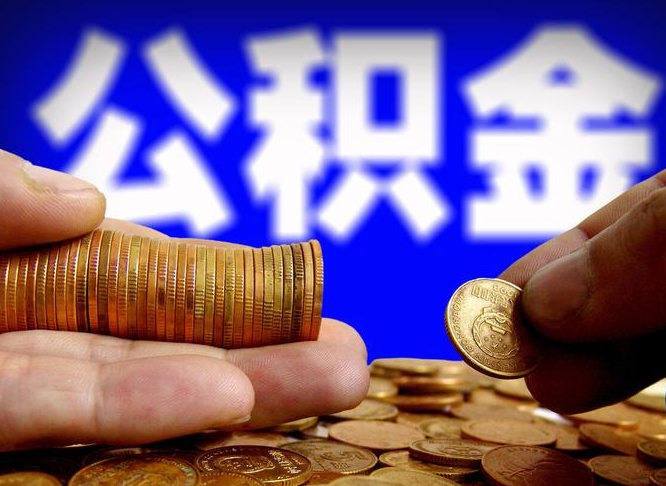 湘潭离职后直接可以取住房公积金吗（离职后就可以取公积金吗）